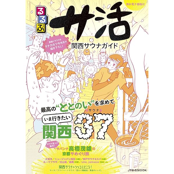 【美品】るるぶサ活 北海道サウナガイド るるぶ サ活 北海道サウナガイド (JTBのムック) | るるぶ 旅行